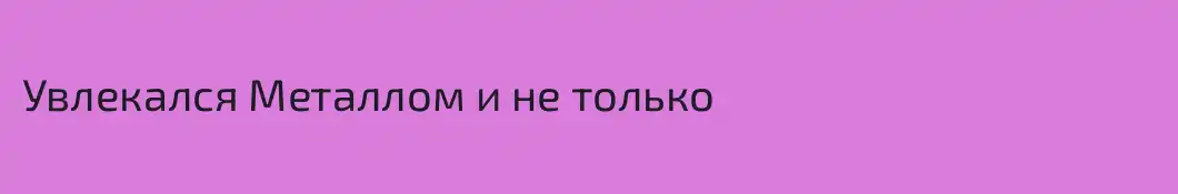 Увлекался Металлом и не только